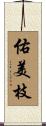 佑美枝 Scroll
