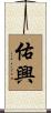 佑興 Scroll