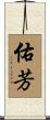 佑芳 Scroll