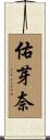 佑芽奈 Scroll