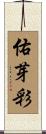 佑芽彩 Scroll