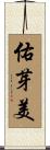 佑芽美 Scroll