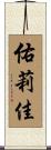 佑莉佳 Scroll