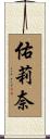 佑莉奈 Scroll
