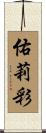 佑莉彩 Scroll