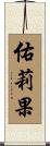 佑莉果 Scroll