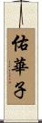 佑華子 Scroll