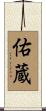 佑蔵 Scroll