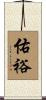 佑裕 Scroll