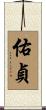 佑貞 Scroll