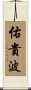 佑貴波 Scroll