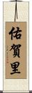 佑賀里 Scroll