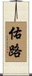 佑路 Scroll
