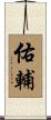 佑輔 Scroll