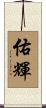 佑輝 Scroll