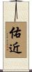 佑近 Scroll