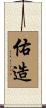 佑造 Scroll