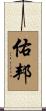 佑邦 Scroll