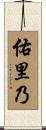佑里乃 Scroll