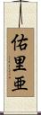 佑里亜 Scroll