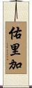 佑里加 Scroll