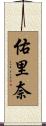 佑里奈 Scroll