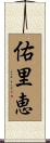 佑里恵 Scroll
