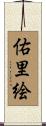 佑里絵 Scroll