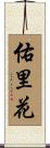 佑里花 Scroll