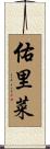 佑里菜 Scroll