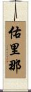 佑里那 Scroll