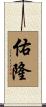 佑隆 Scroll