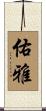 佑雅 Scroll
