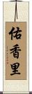 佑香里 Scroll