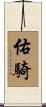 佑騎 Scroll
