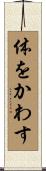 体をかわす Scroll