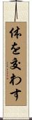 体を交わす Scroll