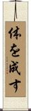 体を成す Scroll