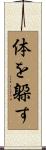 体を躱す Scroll