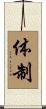 体制 Scroll
