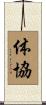 体協 Scroll