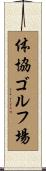 体協ゴルフ場 Scroll