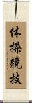 体操競技 Scroll