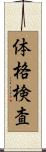体格検査 Scroll