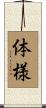 体様 Scroll