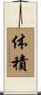 体積 Scroll