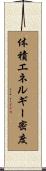 体積エネルギー密度 Scroll