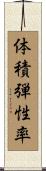 体積弾性率 Scroll