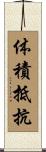 体積抵抗 Scroll