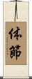 体節 Scroll